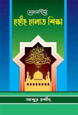 সোনামণিদের ছহীহ ছালাত শিক্ষা - লেখক: আব্দুর রশীদ - প্রকাশনী: আছ-ছিরাত প্রকাশনী - বিষয়: নতুন প্রকাশিত বই - sonamnider chhhih chhalat shikha - আল মদিনা মার্ট