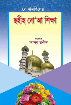 সোনামণিদের ছহীহ দো’আ শিক্ষা - লেখক: আব্দুর রশীদ - প্রকাশনী: আছ-ছিরাত প্রকাশনী - বিষয়: নতুন প্রকাশিত বই - sonamnider chhhih doa shikha - আল মদিনা মার্ট