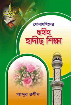 সোনামণিদের ছহীহ হাদীছ শিক্ষা - লেখক: আব্দুর রশীদ - প্রকাশনী: আছ-ছিরাত প্রকাশনী - বিষয়: নতুন প্রকাশিত বই - sonamnider chhhih hadichh shikha - আল মদিনা মার্ট