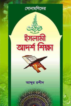 সোনামণিদের ইসলামী আদর্শ শিক্ষা - লেখক: আব্দুর রশীদ - প্রকাশনী: আছ-ছিরাত প্রকাশনী - বিষয়: নতুন প্রকাশিত বই - sonamnider islami adrsh shikha - আল মদিনা মার্ট