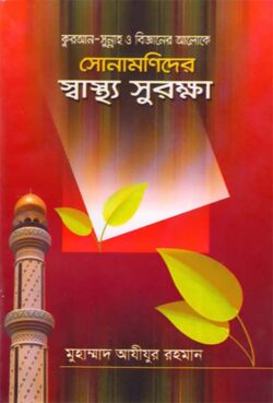 সোনামণিদের স্বাস্থ্য সুরক্ষা - লেখক: মাওলানা আজিজুর রহমান ফোরক্বানী - প্রকাশনী: আছ-ছিরাত প্রকাশনী - বিষয়: নতুন প্রকাশিত বই - sonamnider sbasthy surkha - আল মদিনা মার্ট