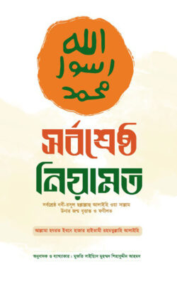 সর্বশ্রেষ্ঠ নিয়ামত - লেখক: ইবনে হাজার হায়তামী রহমতুল্লাহি আলাইহি - প্রকাশনী: আল বুশরা প্রকাশনী - বিষয়: নতুন প্রকাশিত বই - srbshreshth niamt - আল মদিনা মার্ট