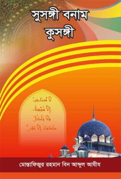 সুসঙ্গী বনাম কুসঙ্গী - লেখক: মোস্তাফিজুর রহমান বিন আব্দুল আজিজ আল-মাদানী - প্রকাশনী: আছ-ছিরাত প্রকাশনী - বিষয়: নতুন প্রকাশিত বই - susngi bnam kusngi - আল মদিনা মার্ট