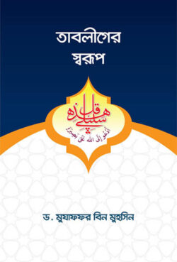 তাবলীগের স্বরূপ - লেখক: মুযাফফর বিন মুহসিন - প্রকাশনী: আছ-ছিরাত প্রকাশনী - বিষয়: নতুন প্রকাশিত বই - tabliger sbrup - আল মদিনা মার্ট