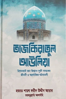তাজকিরাতুল আউলিয়া - লেখক: শায়খ ফরীদ উদ্দীন আত্তার (র.) - প্রকাশনী: আল বুশরা প্রকাশনী - বিষয়: নতুন প্রকাশিত বই - tajkiratul auliya - আল মদিনা মার্ট