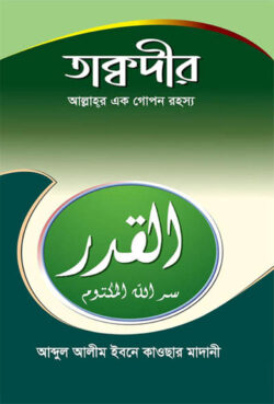 তাক্বদীর (আল্লাহর এক গোপন রহস্য) - লেখক: আব্দুল আলীম ইবনে কাওসার - প্রকাশনী: আছ-ছিরাত প্রকাশনী - বিষয়: নতুন প্রকাশিত বই - takbdir allahr ek gopn rhsy - আল মদিনা মার্ট