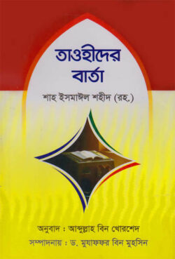 তাওহীদের বার্তা - লেখক: শাহ ইসমাঈল শহীদ (রহ.) - প্রকাশনী: আছ-ছিরাত প্রকাশনী - বিষয়: নতুন প্রকাশিত বই - taohider barta - আল মদিনা মার্ট