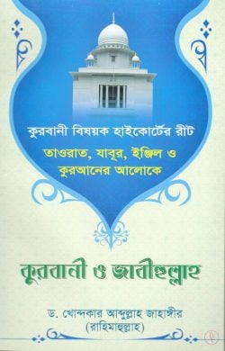 তাওরাত, যাবুর, ইঞ্জিল ও কুরআনের আলোকে কুরবানি ও জাবীহুল্লাহ - লেখক: ড. খোন্দকার আব্দুল্লাহ জাহাঙ্গীর - প্রকাশনী: আস-সুন্নাহ পাবলিকেশন্স - বিষয়: নতুন প্রকাশিত বই - taorat zabur injil o kuraner aloke kurbani o jabihullah - আল মদিনা মার্ট