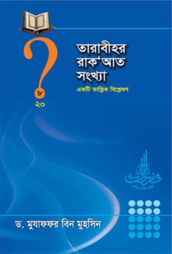 তারাবীহর রাক’আত সংখ্যা - লেখক: মুযাফফর বিন মুহসিন - প্রকাশনী: আছ-ছিরাত প্রকাশনী - বিষয়: নতুন প্রকাশিত বই - tarabihr rakat sngkhya - আল মদিনা মার্ট