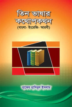 তিন ভাষার কথোপকথন - লেখক: হাফেজ হাসিবুল ইসলাম - প্রকাশনী: আছ-ছিরাত প্রকাশনী - বিষয়: নতুন প্রকাশিত বই - tin bhashar kthopkthn - আল মদিনা মার্ট
