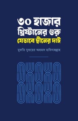 ৩০ হাজার খ্রিষ্টানের গুরু যেভাবে দ্বীনের দাঈ - লেখক: মুফতি যুবায়ের আহমাদ - প্রকাশনী: সমকালীন প্রকাশন - বিষয়: নতুন প্রকাশিত বই - tish hajar khrishtaner guru zebhabe dwiner dai - আল মদিনা মার্ট