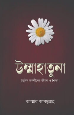 উম্মাহাতুনা (মুমিন জননীদের জীবন ও শিক্ষা) - লেখক: আম্মার আবদুল্লাহ - প্রকাশনী: ইলহাম ILHAM - বিষয়: নতুন প্রকাশিত বই - ummahatuna mumin jnnider jibn o shikha - আল মদিনা মার্ট
