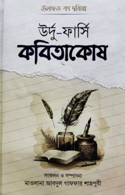 উর্দু-ফার্সি কবিতাকোষ - লেখক: মাওলানা আবদুল গাফফার শাহপুরী - প্রকাশনী: আশরাফী বুক ডিপো - বিষয়: নতুন প্রকাশিত বই - urdu farsi kbitakosh - আল মদিনা মার্ট