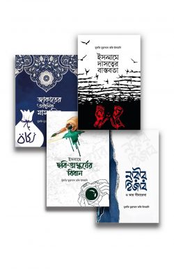 মুফতী তাকী উসমানী'র ৪টি বই (অর্পণ প্রকাশন) | muphti-taki-usmanir-ti-bi-orpn-prkashn | বিষয়: যাকাত ও ফিতরা | লেখক: শাইখুল ইসলাম মুফতী মুহাম্মাদ তাকী উসমানী - আল মদিনা মার্ট