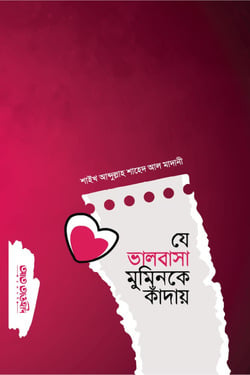 যে ভালোবাসা মুমিনকে কাদায় - লেখক: শাইখ আব্দুল্লাহ শাহেদ আল-মাদানী - প্রকাশনী: আত তাওহীদ প্রকাশনী - বিষয়: নতুন প্রকাশিত বই - ze bhalobasa muminke kada - আল মদিনা মার্ট