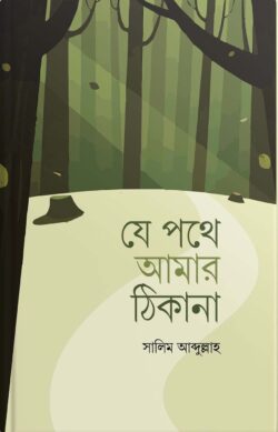 যে পথে আমার ঠিকানা - লেখক: সালিম আব্দুল্লাহ - প্রকাশনী: আবরণ প্রকাশন - বিষয়: নতুন প্রকাশিত বই - ze pthe amar thikana - আল মদিনা মার্ট