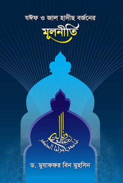 যঈফ ও জাল হাদীছ বর্জনের মূলনীতি - লেখক: মুযাফফর বিন মুহসিন - প্রকাশনী: আছ-ছিরাত প্রকাশনী - বিষয়: নতুন প্রকাশিত বই - zif o jal hadichh brjner mulniti - আল মদিনা মার্ট