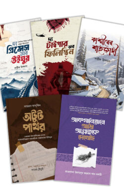 যুদ্ধ ও ফিকশন প্যাকেজ - লেখক: মাওলানা উবায়দুর রহমান খান নদভী - প্রকাশনী: রাহনুমা প্রকাশনী - বিষয়: নতুন প্রকাশিত বই - zuddh o fikshn pyakej - আল মদিনা মার্ট
