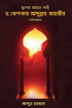 যুগের মহান দাঈ ড. খোন্দকার আব্দুল্লাহ জাহাঙ্গীর (রহ.) - লেখক: আব্দুর রহমান - প্রকাশনী: আস-সুন্নাহ পাবলিকেশন্স - বিষয়: নতুন প্রকাশিত বই - zuger mhan dai d khondkar abdullah jahangir rh - আল মদিনা মার্ট