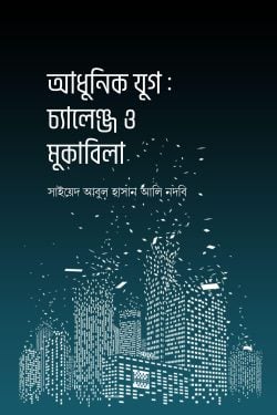 আধুনিক যুগ : চ্যালেঞ্জ ও মুকাবিলা | adhunik-yug-h-chyalenyj-o-mukabila | বিষয়: ইসলামি গবেষণা | লেখক: সাইয়েদ আবুল হাসান আলী নদভী (রহ.) - আল মদিনা মার্ট
