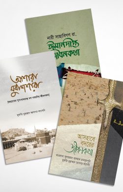 নবীজির প্রিয় সাহাবী (প্যাকেজ) | nbijir-priy-sahabi-pyakej | বিষয়: ইসলামি ইতিহাস ও ঐতিহ্য | লেখক: মুফতি মুহাম্মাদ আসগর কাসেমি - আল মদিনা মার্ট