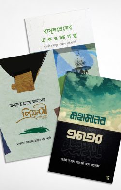 প্রিয় রাসূল (প্যাকেজ) | priy-rasul-pyakej | বিষয়: সীরাতে রাসূল (সা.) | লেখক: শাইখ আলী জাবির আল ফাইফী - আল মদিনা মার্ট